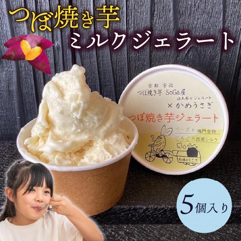 【ふるさと納税】 焼き芋 ミルクジェラート 5個入り さつまいも 国産 つぼ焼き芋 やきいも ミルク 焼き芋 スイーツ デザート 子ども 人気 アイス 京都スイーツ グルメ ドルチェ ジェラート ミルクと焼芋 京都府 宇治市