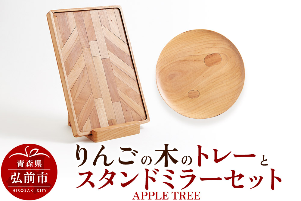 りんごの木のトレーとスタンドミラーのセット（APPLE TREE）