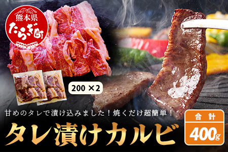 【数量限定】 村上精肉店の タレ 漬け 牛 カルビ 400g (200g×2) 和牛 焼き肉 味付き 焼くだけ 手軽 冷凍 国産 牛カルビ 焼き肉 バーベキュー アウトドア キャンプ 021-0671