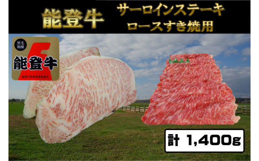 
能登牛サーロインステーキ800gと能登牛ロースすき焼用600gのセット 計1400g
