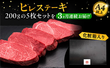 【全3回定期便】博多和牛 厚切り ヒレ ステーキ 200g × 5枚《豊前市》【久田精肉店】 [VBK034]