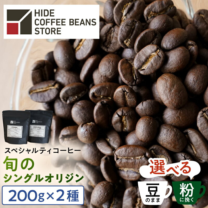【ふるさと納税】 [豆のままor粉に挽くを選択]スペシャルティコーヒー 旬のシングルオリジン 200g×2種 東京都 江東区 珈琲 コーヒー スペシャルティ 旬のシングル シングルオリジン 時季オススメ 焙煎 送料無料