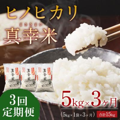 ふるさと納税 えびの市 【毎月定期便】宮崎県えびの市産ヒノヒカリ(真幸米)5kg全3回