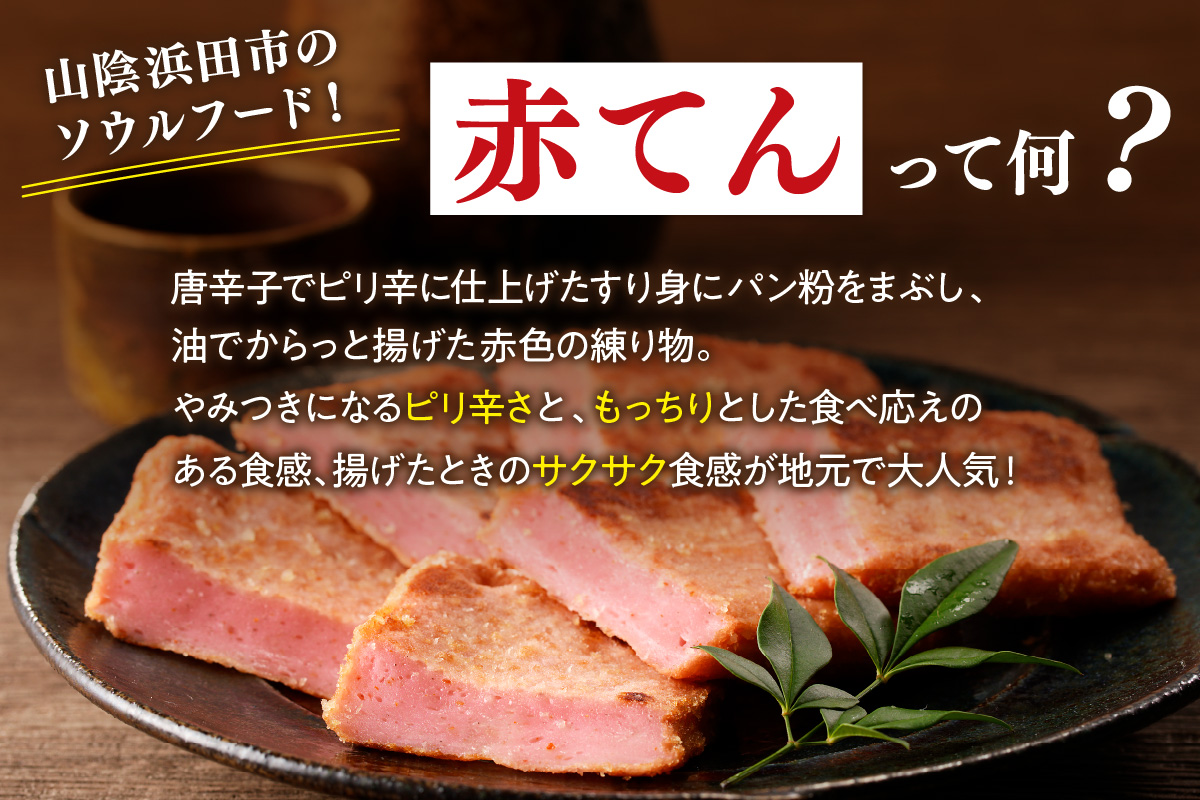 赤てんセット 3枚×8袋 おつまみ 練り物 ビール 天ぷら 赤天 あか天 ご当地 グルメ 小分け お取り寄せ 島根県 父の日 ピリ辛なバレンタイン お花見 おかず つまみ グルメ 【1001】