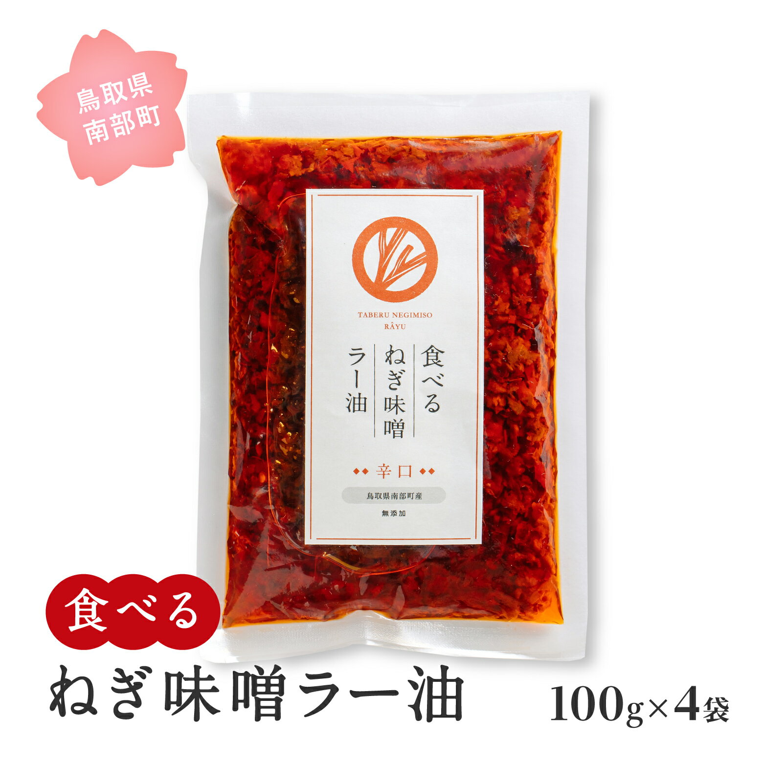 【ふるさと納税】食べるねぎ味噌ラー油 辛口 100g×4袋(合計400g) 食べるラー油 味噌 ご飯のお供 JOCA南部