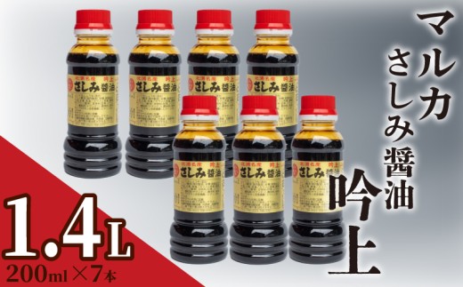 さしみ 醤油 200mL × 7本 計1.4L 吟上 豊北 しょうゆ 刺身 お中元 低塩 脱脂加工大豆 老舗 下関 山口
