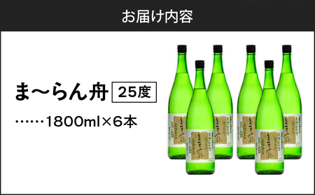 ま～らん舟 25度 1800ml 6本 A055-009 黒糖焼酎 黒糖 焼酎 奄美黒糖焼酎 酒 アルコール お酒 甕仕込 もろみ 伝統製法 大容量 本格焼酎 糖質ゼロ お湯割り ロック 水割り 炭酸