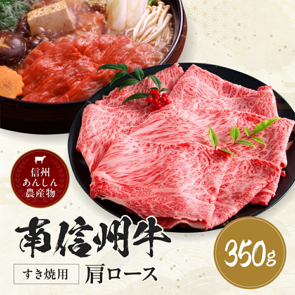 【ふるさと納税】 南信州牛 肩ロース すき焼 用 350g | 肩ロース ロース 肉 焼肉 すき焼き 牛肉 ビーフ お肉 信州 南信州 送料無料 ふるさと納税 長野県 飯田市 J16