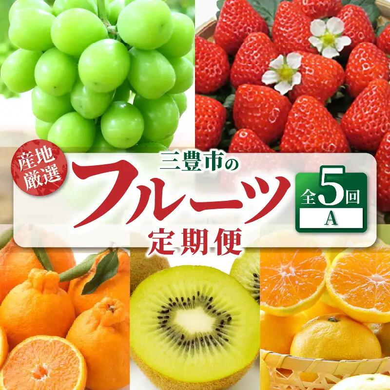 産地厳選三豊のフルーツ5回定期便A