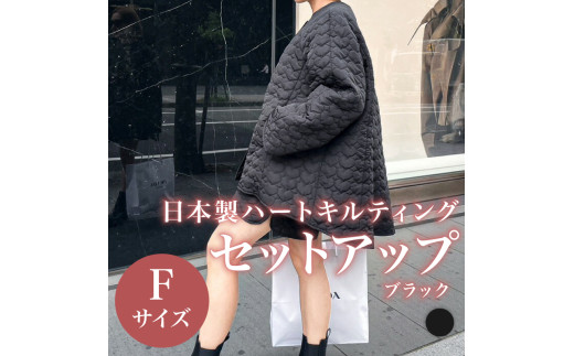 日本製 ハートキルティング セットアップ ブラック フリーサイズ ジャケット アウター パンツ ズボン ショートパンツ ミニ丈 ウィメンズ レディース 女性服 着回し トレンド コーデ コーデネイト 服 洋服 ファッション おしゃれ 女の子 ガール 黒 中綿入り 防寒 秋冬コーデ タイツ ロングブーツ と合わせて 大阪府 松原市 Lajour 
