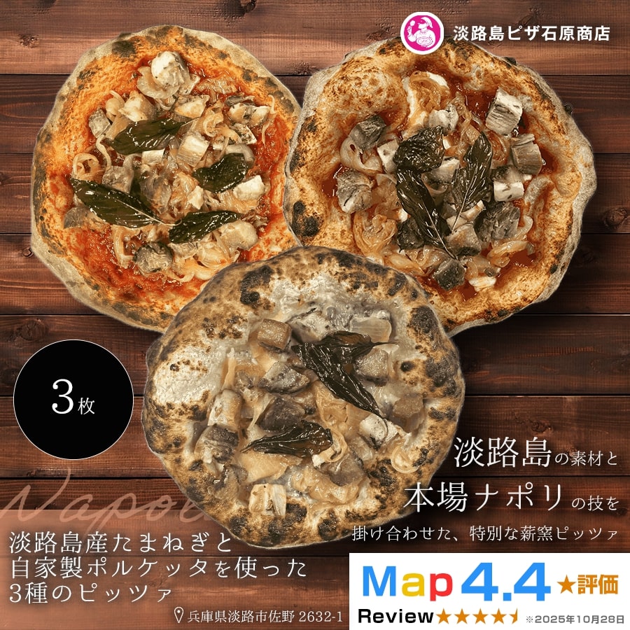 淡路島産たまねぎと自家製ポルケッタを使った3種のピッツァ