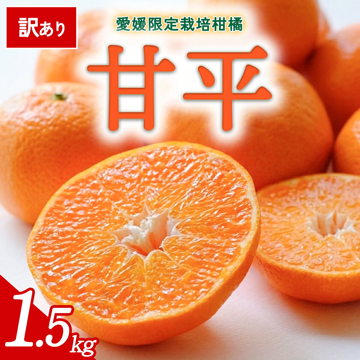 【ふるさと納税】【先行予約】＜訳あり 甘平 愛媛限定高級柑橘 合計約1.5kg＞ 『2027年1月以降順次出荷予定』かんぺい ご家庭用 ご自宅用 食感 高級柑橘 希少 お試し わけあり 果物 柑橘 フルーツ 高級 国産 果汁 産地直送 ミヤモトオレンジガーデン 愛媛県 西予市【常温】