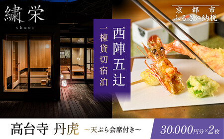 【繍栄】《一日一組限定》西陣五辻 一棟貸切宿泊（「高台寺 丹虎」天ぷら会席食事券付き 30,000円分×2枚)｜京都 西陣 名店 旅行 観光