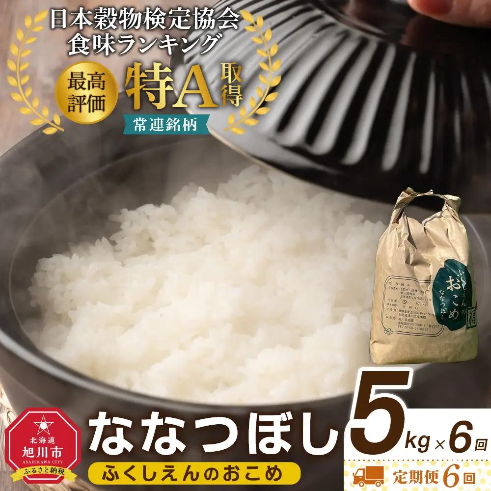 【6回定期便】ふくしえんの白米 ななつぼし 5kg 北海道 旭川市 定期便 精米 ブランド米 _05686