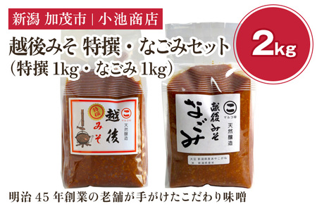 越後みそ 特撰・なごみセット 2㎏《越後みそ 特撰・なごみ 各1kg》