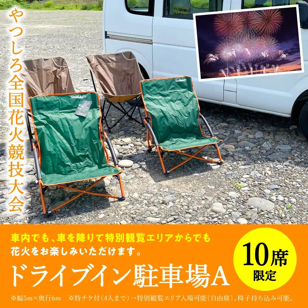 花火大会【先行予約】 【限定10席】やつしろ全国花火競技大会 2026年10月17日(土)　開催 ドライブイン駐車場A 【2026年9月下旬より順次発送】花火大会