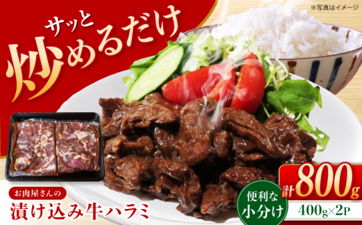 漬け込み牛ハラミ800g(400g×2) 長崎県/合同会社肉のマルシン [42AAAO031]