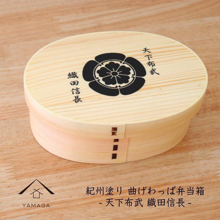 紀州漆器 曲げわっぱ まげわっぱ 弁当箱 織田信長 ［YS96］　CR137VC01