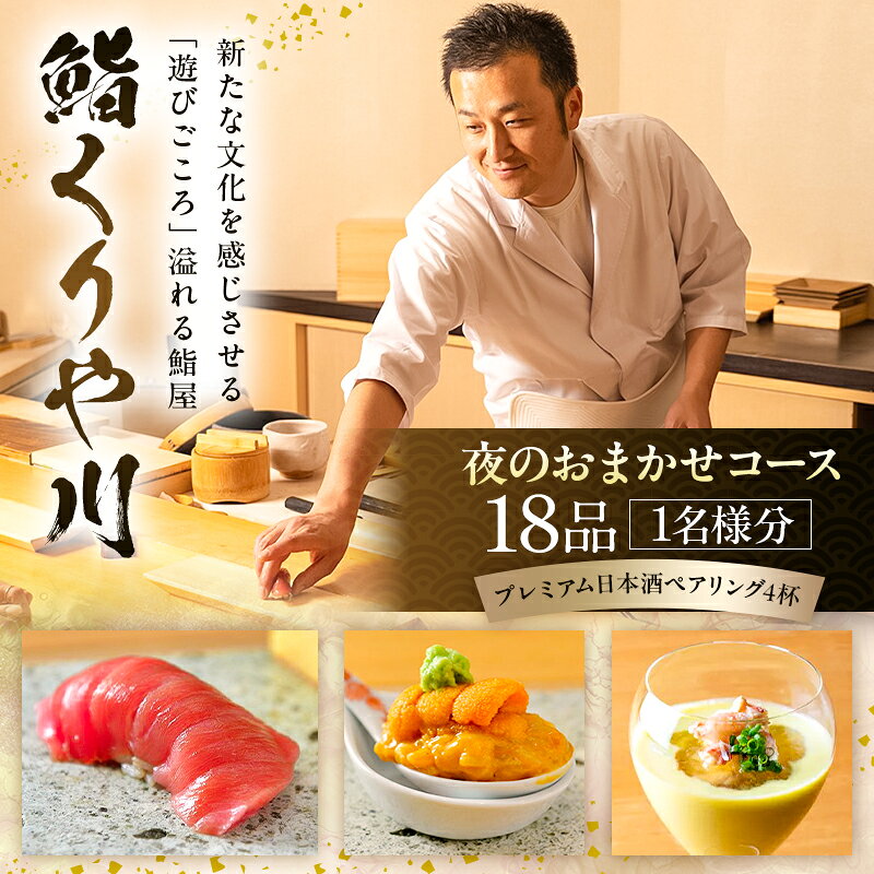 【ふるさと納税】【鮨 くりや川】夜のおまかせコース18品とプレミアム日本酒ペアリング4杯＜1名様分＞（ぐるなびセレクション）江戸前 日本酒 鮨屋 創造的 懐石料理 旬の味覚 大人の隠れ家 恵比寿 東京都 渋谷区