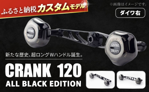 【ダイワ右】LIVRE ふるさと納税カスタム CRANK120 （PT35ノブ搭載） ALL BLACK EDITION 亀山市/有限会社メガテック リールハンドル カスタムハンドル 国産 [AMBB135-2]