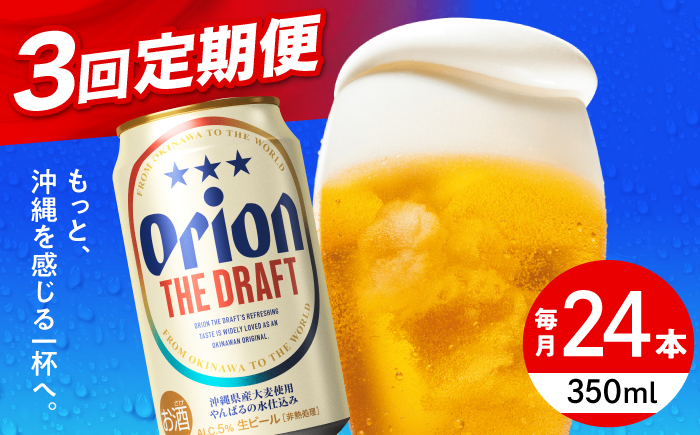 【全3回定期便】オリオン ザ・ドラフト 350ml×24本 (6本パック×4) オリオンビール 缶ビール ビール 350ml 24本 沖縄市 / リカーショップ コザ [BCDD020] 常温 ストッ