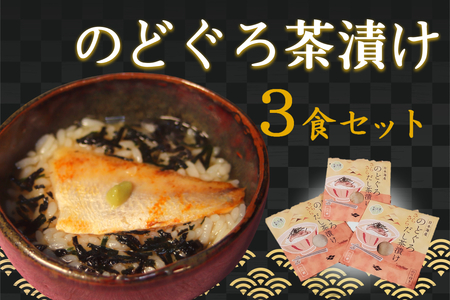 のどぐろ茶漬け3食セット 【205_0012】