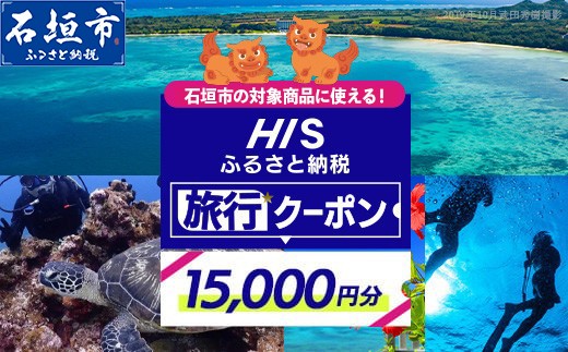 
                  HISの沖縄県石垣市の対象商品に使えるふるさと納税クーポン券15,000円分【 沖縄県石垣市 石垣市 石垣島 ツアー HIS クーポン 券 15000 】HS-3
                