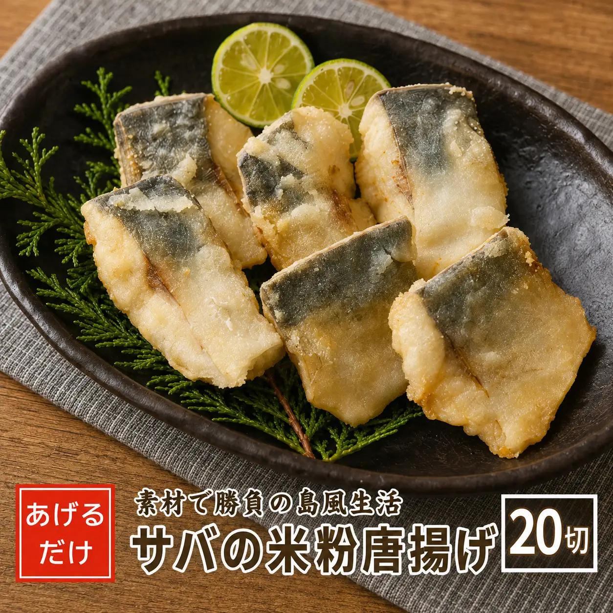 サバ 米粉唐揚げ 640g  20切 唐揚げ
