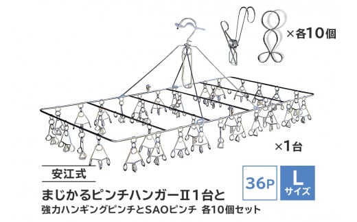 「安江式 まじかる ピンチハンガーⅡ 36Ｐ（Ｌサイズ）」１台と「安江式 強力 ハンギング ピンチ」10個と「ＳＡＯピンチ」10個のセット 【 岐阜県 可児市 ステンレス アイデア 便利 簡単 耐久性 新生活 洗濯 家事 タオル バスタオル 靴下 純日本製 国産 シンプル 洗濯バサミ ピンチ 折りたたみ 生活雑貨 丈夫 長持ち 強風対策 洗濯グッズ 超軽量 職人】