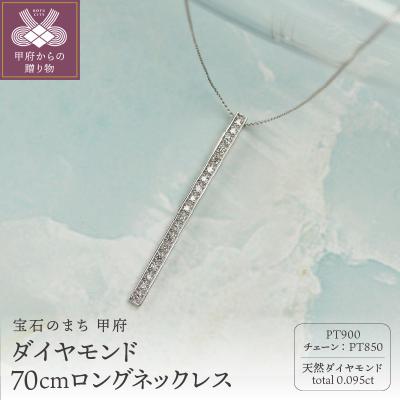 ふるさと納税 甲府市 Pt900 ダイヤモンドネックレス0.095ct 70cmロングネックレス/PT900-N001D