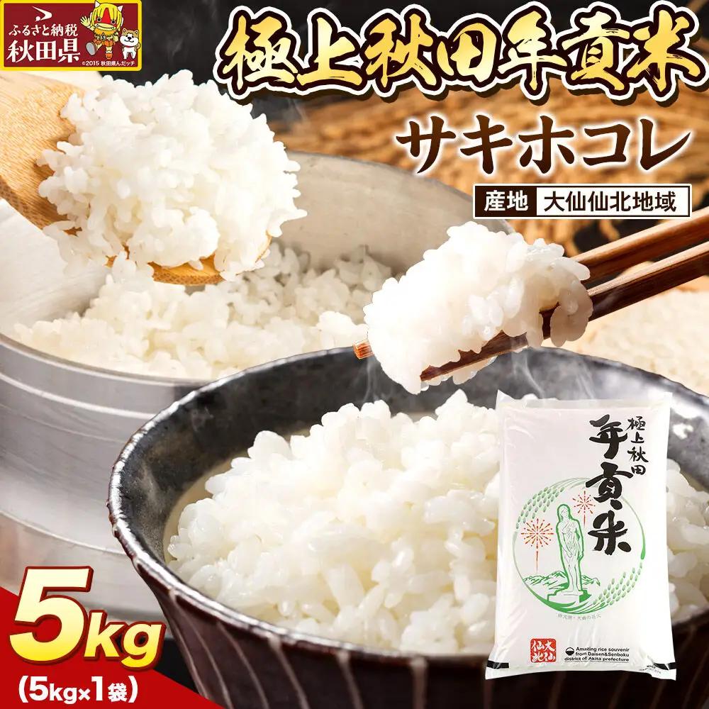米 極上秋田年貢米 サキホコレ 大仙仙北地域 5kg 令和7年産 秋田県産