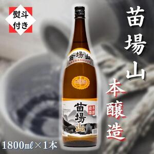 苗場山 本醸造 1800ml 【熨斗付き】 |津南町 日本酒