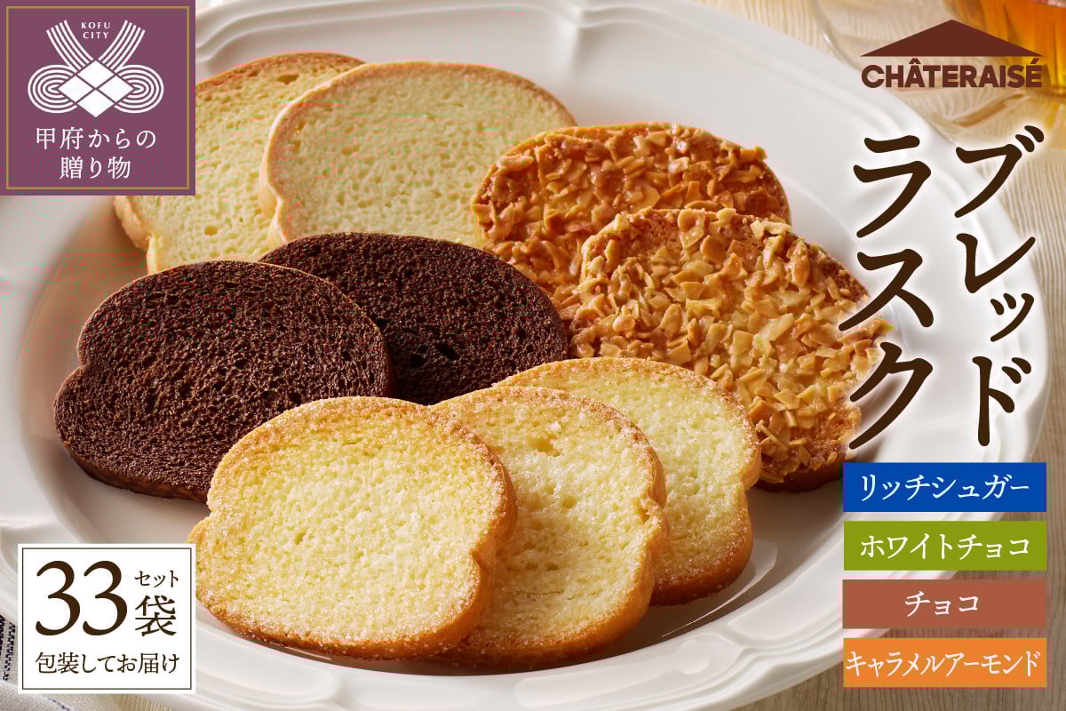 
                  【シャトレーゼ】ティータイムブレッドラスク詰合せ　33袋入 シャトレーゼ ラスク 4種 洋菓子 スイーツ 焼き菓子 33袋 シュガー ホワイトチョコ チョコ キャラメル アーモンド 詰合せ セット お取り寄せ 山梨 ギフト 贈答 プレゼント 母の日 父の日 敬老の日 お中元 お歳暮 お年賀
                