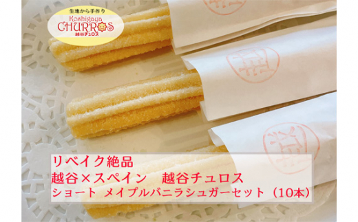 No.096-03 リベイク絶品　越谷チュロスショートサイズ　メイプルバニラシュガー10本 ／ スイーツ 手作り スペイン仕込み 埼玉県