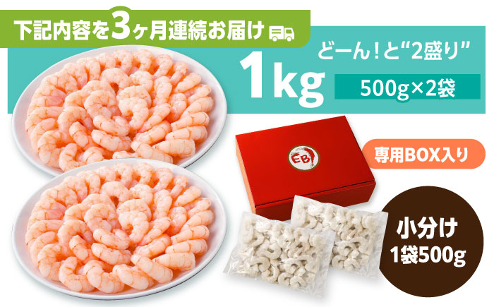 【全3回定期便】背ワタ除去済み！ぷりぷりむきえび 計3kg（500g×2袋×3回）吉野ヶ里町/EBI研究所 [FDE002]