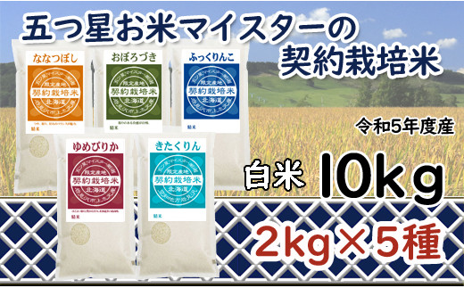 令和6年産【精白米】食べ比べ10kgセット（ゆめぴりか2kg・ななつぼし2kg・ふっくりんこ2kg・おぼろづき2kg・きたくりん2kg）【39108】[a028-053]