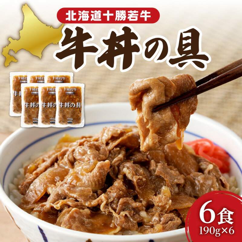 【ふるさと納税】十勝若牛 牛丼 の 具 190g × 6食 牛肉 肉 豊かな旨味 1人前ずつ 個包装 手軽 湯煎 簡単調理 冷凍 おかず 惣菜 加工品 時短 ブランド牛 贈り物 お中元 夏 夏ギフト お中元ギフト のし 熨斗 北海道 清水町 送料無料