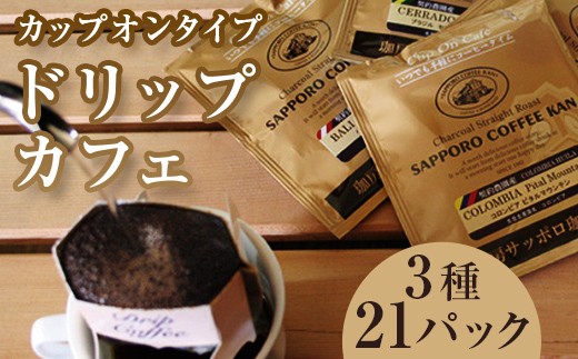 
【自社契約農園シリーズ】ドリップカフェ3種（21パック）セット
