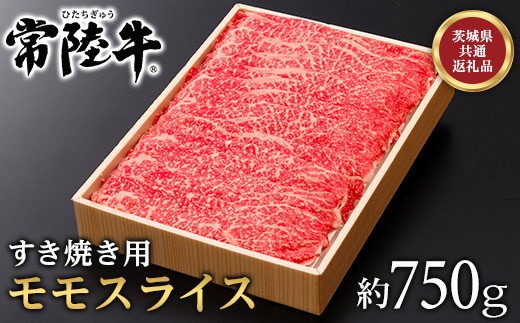 072茨城県産黒毛和牛肉　常陸牛モモスライスすき焼き用約750g【茨城県共通返礼品】