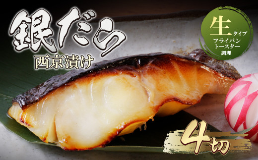 U61-119-01 【6/2～寄付額改定】銀ダラ西京漬（生）110g（4P） 魚 海鮮 魚介 ぎんだら ギフト 贈答 おかず おつまみ