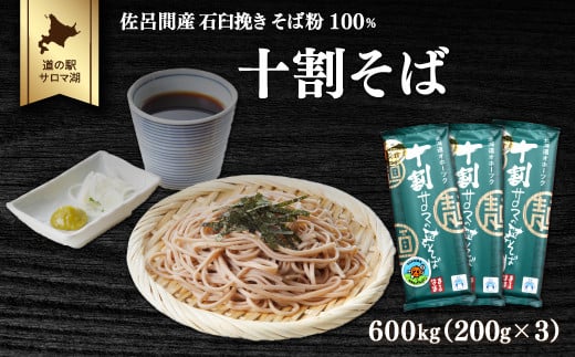 十割そば 600g（200g×3） 佐呂間産 【 ふるさと納税 人気 おすすめ ランキング 加工食品 麺類 そば 蕎麦 ソバ 十割そば 十割ソバ 十割蕎麦 オホーツク 北海道 佐呂間町 送料無料 】 SRMI017