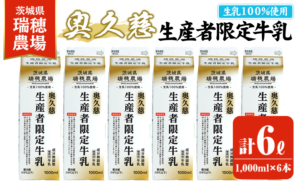 ＜先行予約受付中！2026年10月上旬以降順次発送予定＞  奥久慈生産者限定牛乳 1,000ml×6本 常陸大宮市 特産品 牛乳 ミルク 瑞穂農場 詰め合わせ セット 冷蔵 【茨城乳業株式会社】【ho1556】