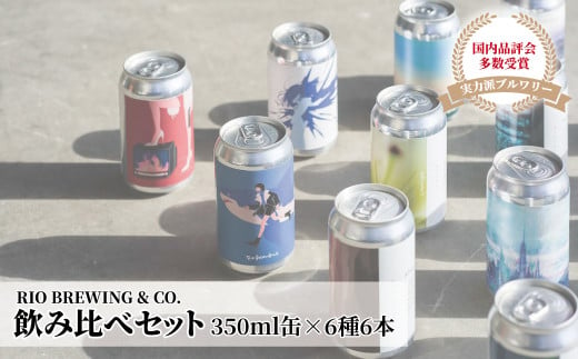 【クラフトビール】飲み比べ350ml缶×6種6本セット
