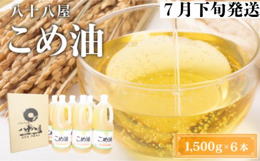 八十八屋　【7月下旬発送】　こめ油（1,500g）×６本・かんたん★レシピ集　be07