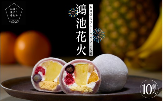 ★多数のメディアで紹介されました★ 五條堂（GOJODO）の鴻池花火10個入 フルーツパフェ大福 フルーツ大福 冷凍大福 ふるーつ大福  だいふく
