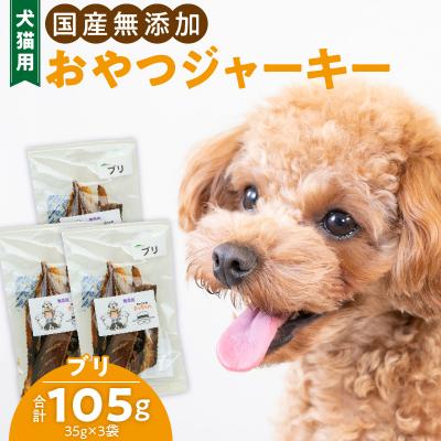 ふるさと納税 小牧市 犬猫用　ペットフード　国産無添加おやつジャーキー　ブリ(魚)　ペット　おやつ[143O08]