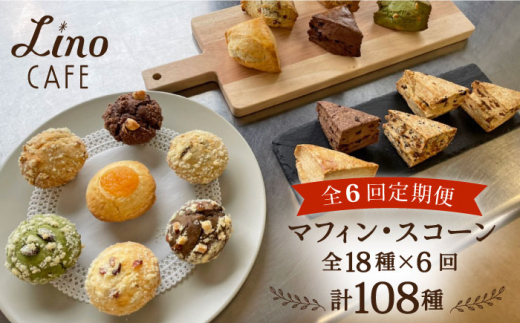 【全6回定期便】マフィン・スコーン 全18種 食べ比べセット 糸島市 / LinoCAFE [AXI012] 送料無料 焼き菓子 マフィン スコーン 贈答 プレゼント お土産 おやつ ギフト