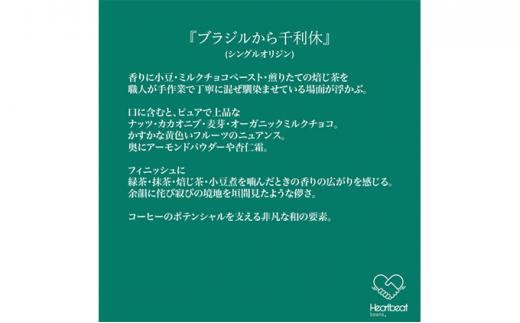【中細挽き粉】＜ハートビートビーンズ＞  レギュラーコーヒーセット／ブラジルから千利休＋かんたんドリップフィルター