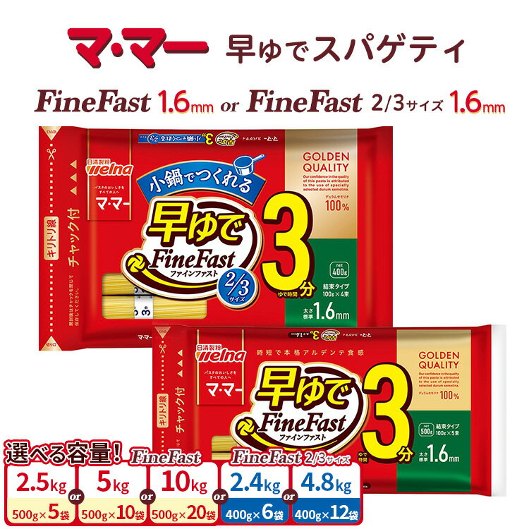 【ふるさと納税】【選べる内容量】マ・マー 早ゆでスパゲティ Fine Fast 2/3サイズ チャック付 結束タイプ 1.6mm 5個 6個 10個 12個 20個 ｜ 早ゆで 3分 レンジ ママー 日清製粉ウェルナ パスタ チャック 結束 パスタ麺 スパゲティ スパゲッティ 時短 お手軽 国産 乾麺