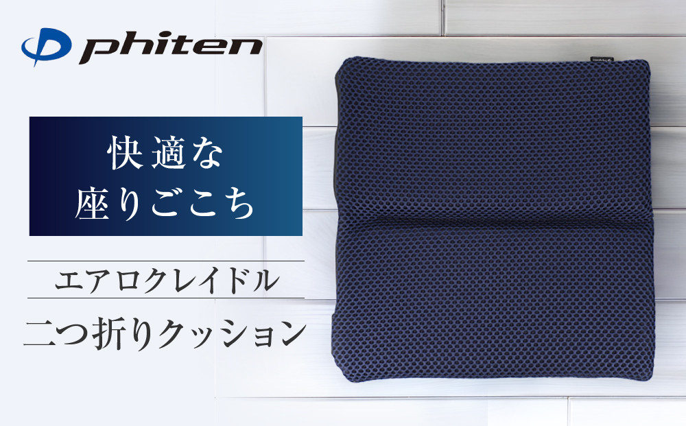 【ファイテン】エアロクレイドル 二つ折りクッション｜京都 クッション 人気ブランド［ 京都 phiten クッション 2つ折り お尻 運転 持ち運び 屋外 ベンチ 屋内 室内 長時間運転 デスクワーク 女性 男性人気 おすすめ 健康 ボディケア  折りたたみクッション デスクワーククッション ファイテンクッション お取り寄せ 通販 送料無料 ふるさと納税 ］